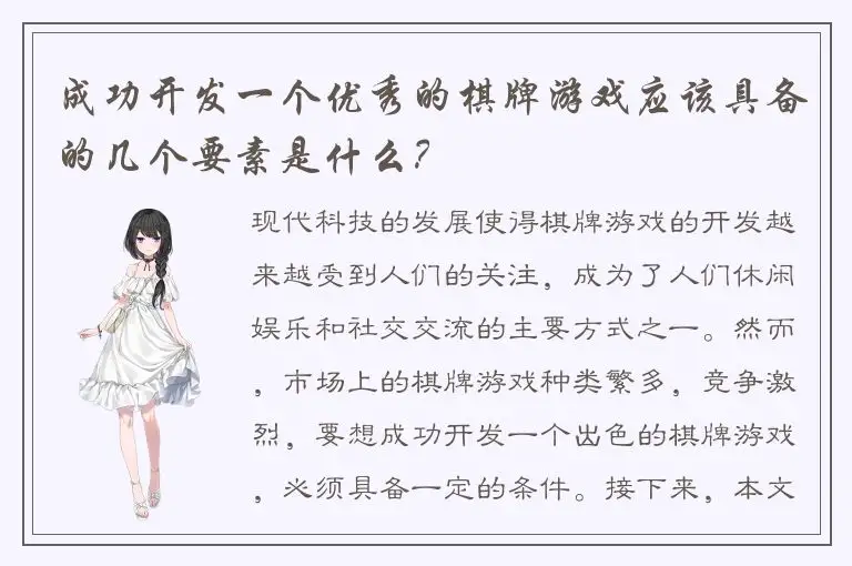成功开发一个优秀的棋牌游戏应该具备的几个要素是什么?