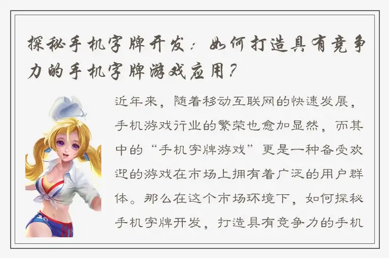 探秘手机字牌开发:如何打造具有竞争力的手机字牌游戏应用?