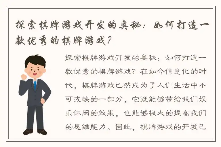 探索棋牌游戏开发的奥秘：如何打造一款优秀的棋牌游戏？