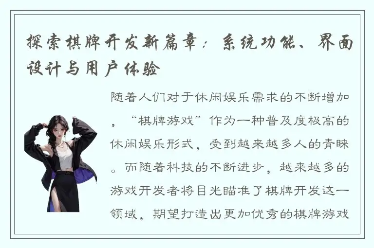 探索棋牌开发新篇章：系统功能、界面设计与用户体验