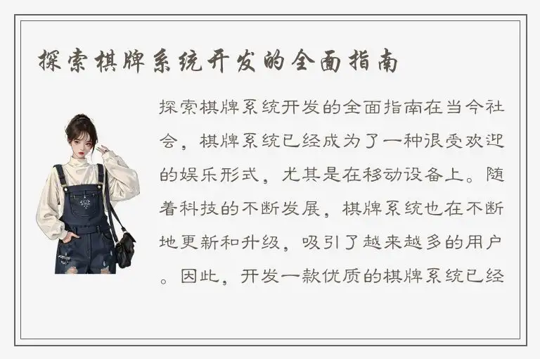 探索棋牌系统开发的全面指南