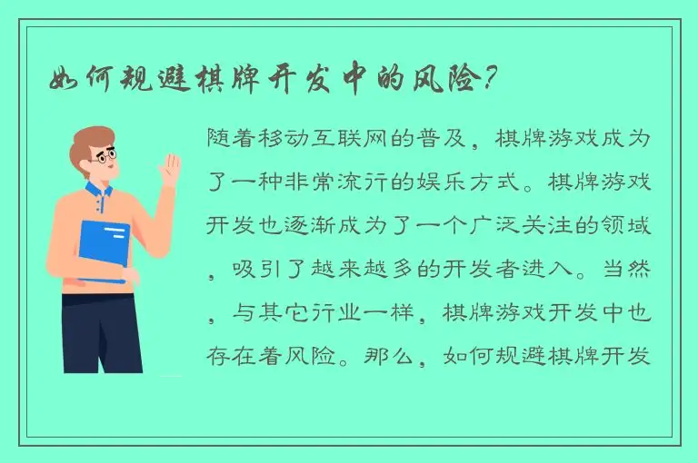 如何规避棋牌开发中的风险？