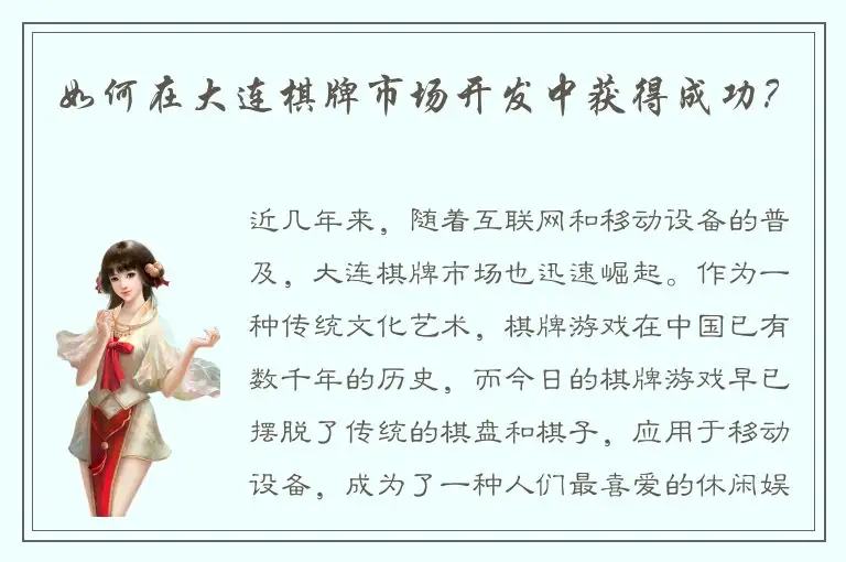 如何在大连棋牌市场开发中获得成功？