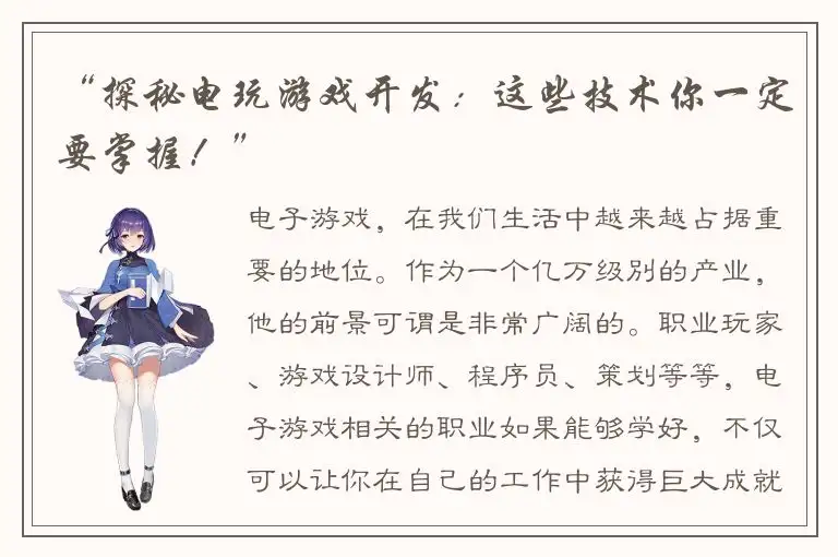 “探秘电玩游戏开发:这些技术你一定要掌握!”