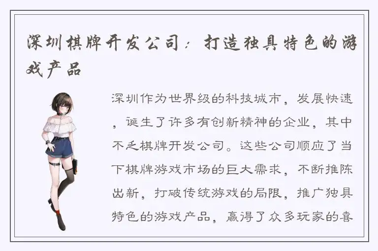 深圳棋牌开发公司:打造独具特色的游戏产品