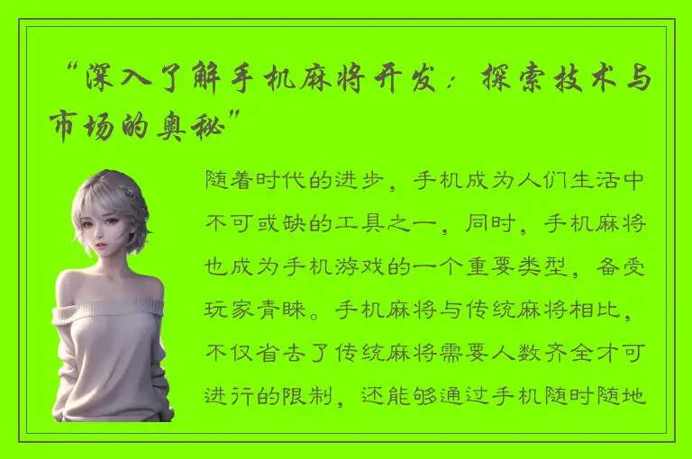 “深入了解手机麻将开发:探索技术与市场的奥秘”
