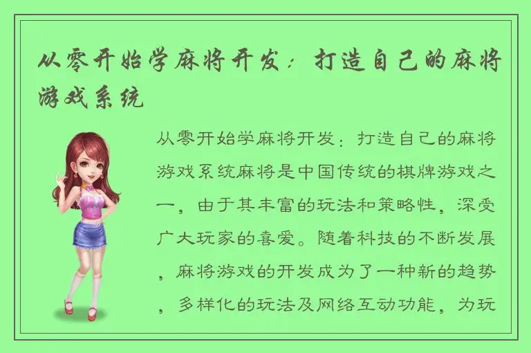 从零开始学麻将开发：打造自己的麻将游戏系统