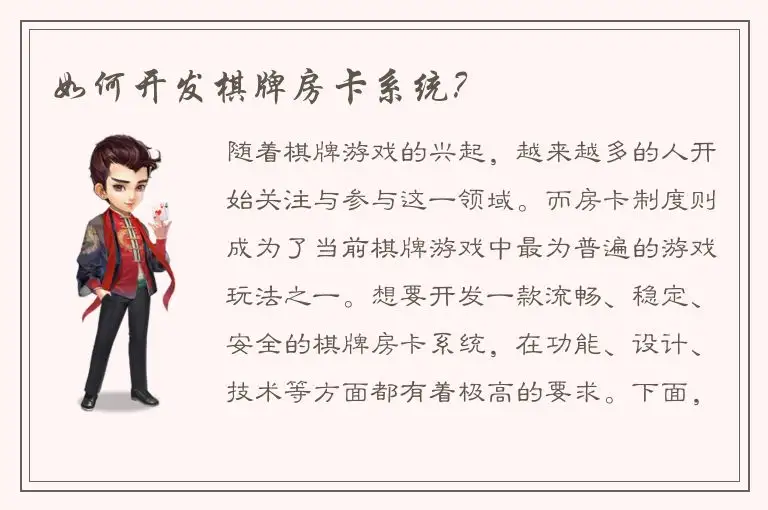 如何开发棋牌房卡系统？