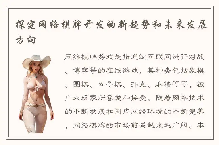 探究网络棋牌开发的新趋势和未来发展方向