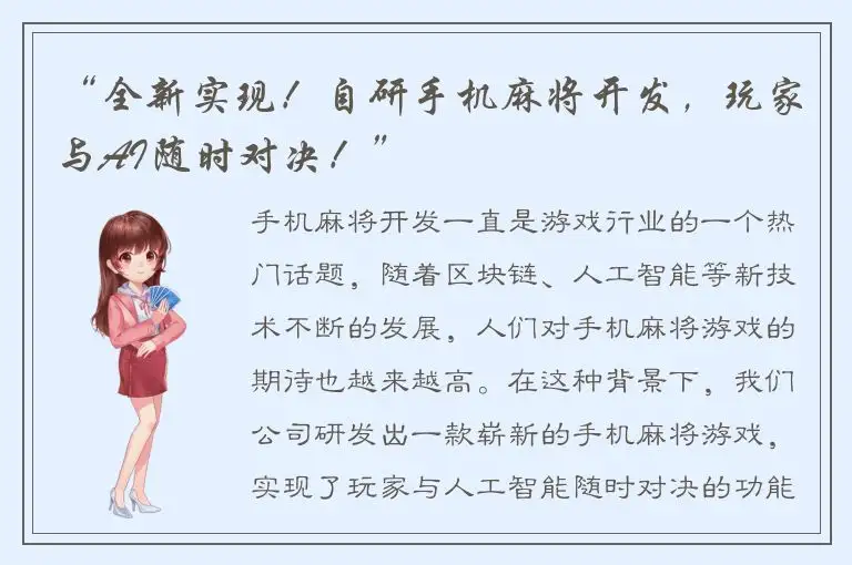 “全新实现！自研手机麻将开发，玩家与AI随时对决！”