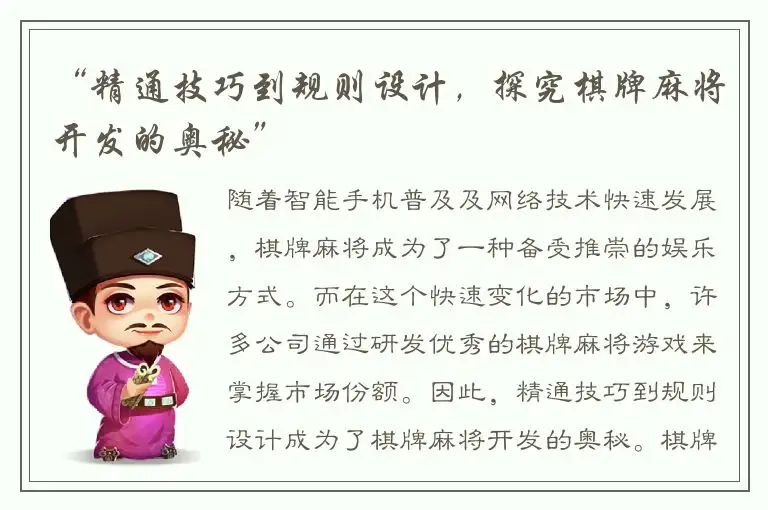 “精通技巧到规则设计,探究棋牌麻将开发的奥秘”