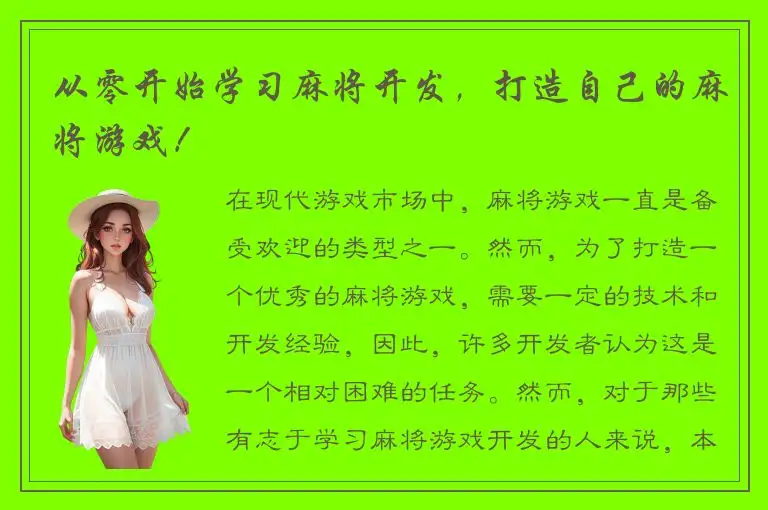 从零开始学习麻将开发，打造自己的麻将游戏！