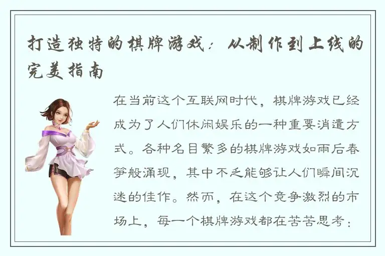 打造独特的棋牌游戏：从制作到上线的完美指南