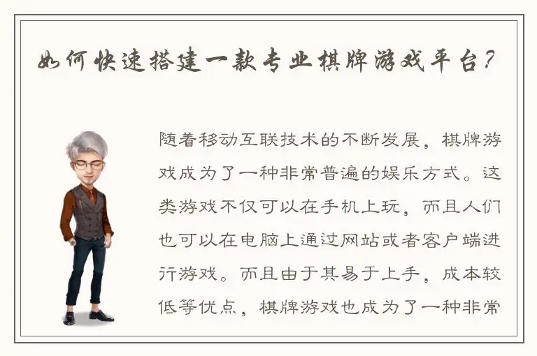 如何快速搭建一款专业棋牌游戏平台？