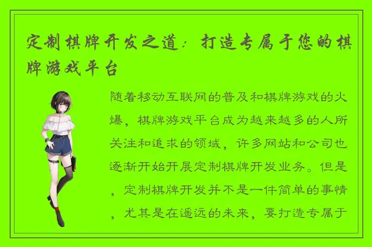 定制棋牌开发之道：打造专属于您的棋牌游戏平台