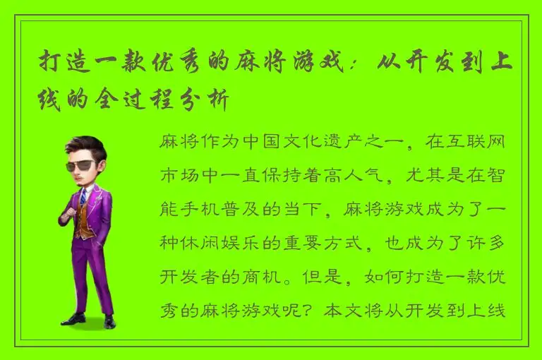 打造一款优秀的麻将游戏：从开发到上线的全过程分析