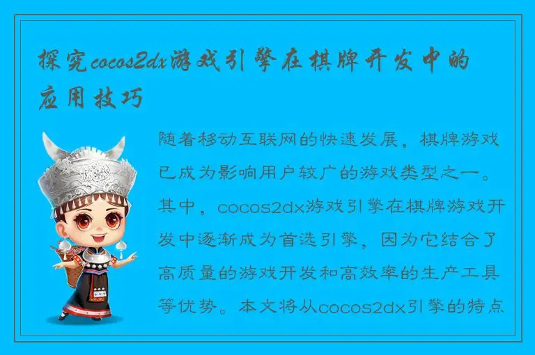 探究cocos2dx游戏引擎在棋牌开发中的应用技巧