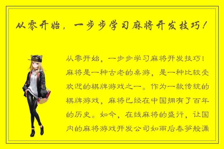从零开始，一步步学习麻将开发技巧！