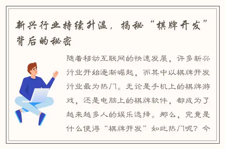 新兴行业持续升温，揭秘“棋牌开发”背后的秘密