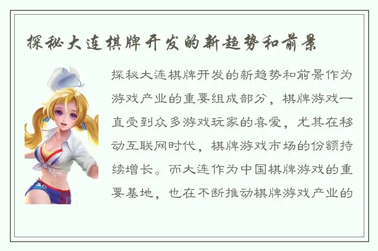 探秘大连棋牌开发的新趋势和前景