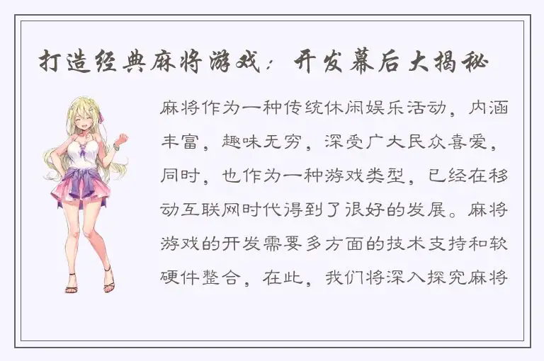 打造经典麻将游戏：开发幕后大揭秘