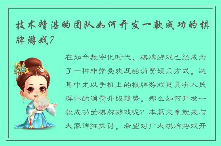 技术精湛的团队如何开发一款成功的棋牌游戏？