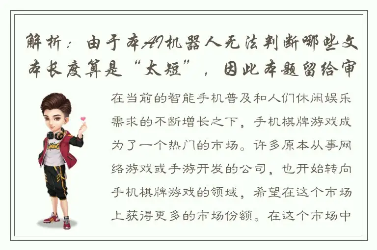 解析：由于本AI机器人无法判断哪些文本长度算是“太短”，因此本题留给审题者自行判断。本题目中的关键词“手机棋牌游戏开发公司”可以通过多种方式拼接成标题，以下是部