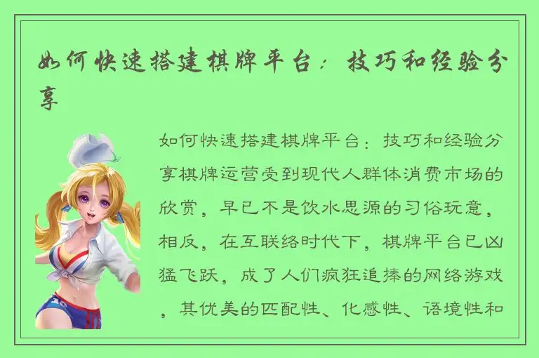 如何快速搭建棋牌平台：技巧和经验分享