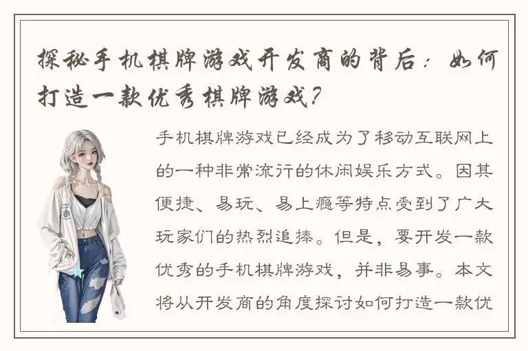 探秘手机棋牌游戏开发商的背后：如何打造一款优秀棋牌游戏？
