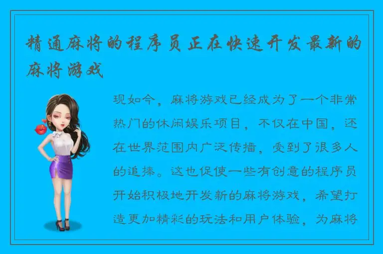 精通麻将的程序员正在快速开发最新的麻将游戏