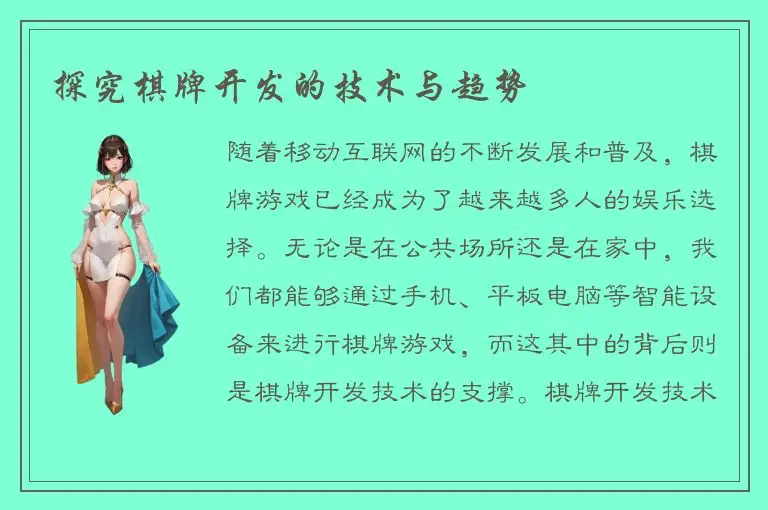 探究棋牌开发的技术与趋势