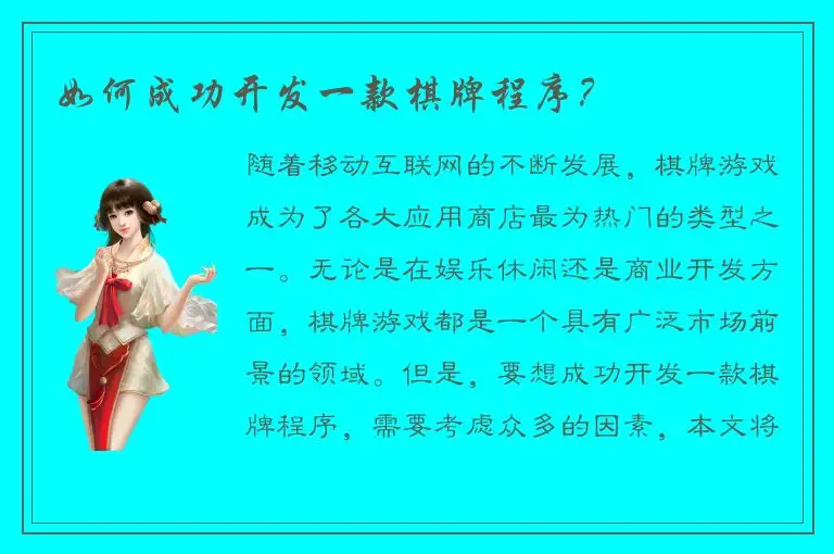 如何成功开发一款棋牌程序？
