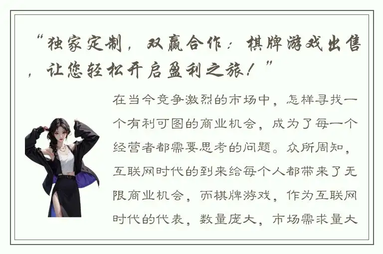 “独家定制，双赢合作：棋牌游戏出售，让您轻松开启盈利之旅！”