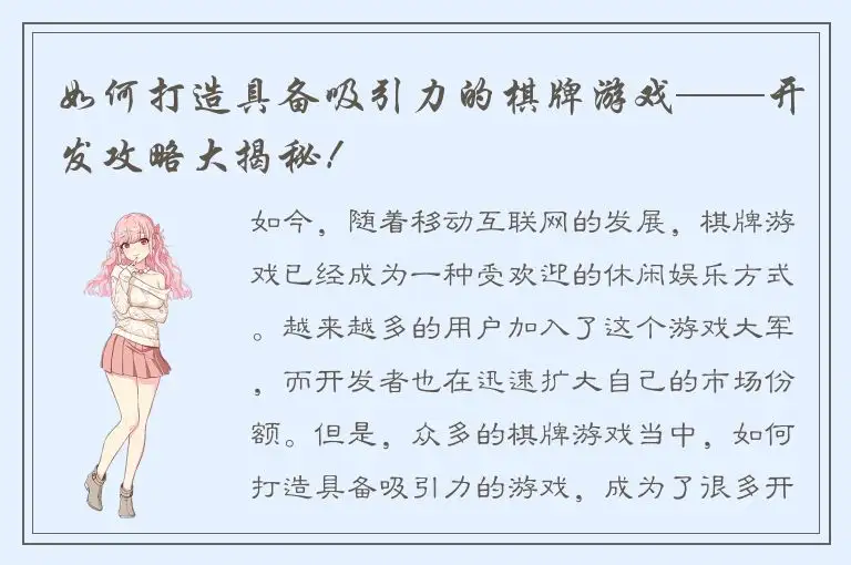 如何打造具备吸引力的棋牌游戏——开发攻略大揭秘!