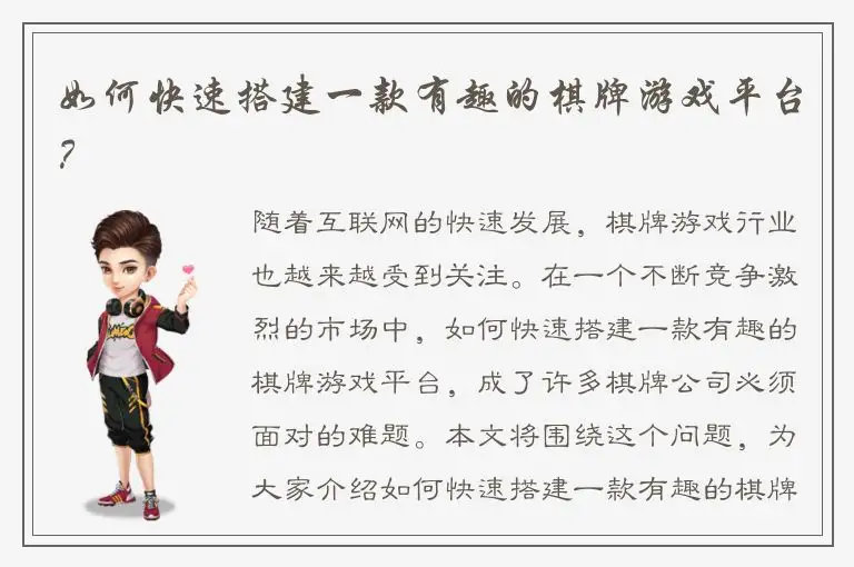如何快速搭建一款有趣的棋牌游戏平台?