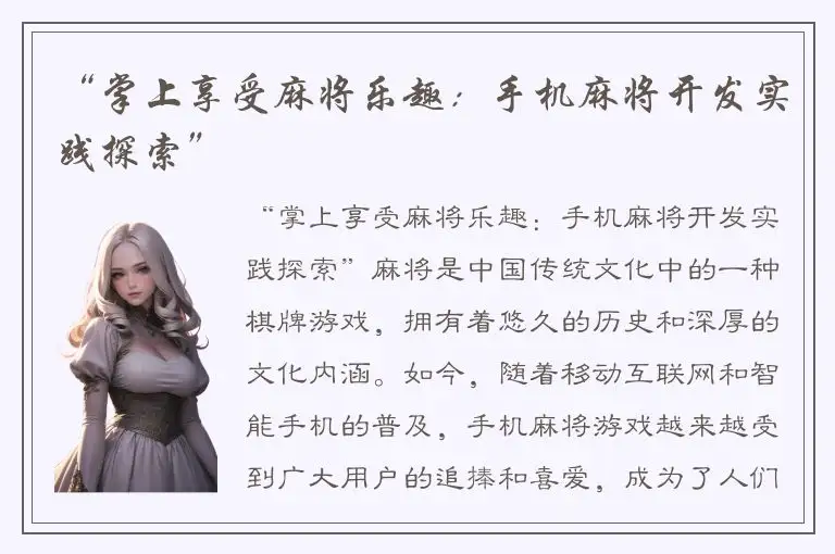 “掌上享受麻将乐趣:手机麻将开发实践探索”