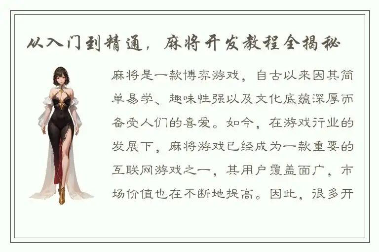 从入门到精通,麻将开发教程全揭秘