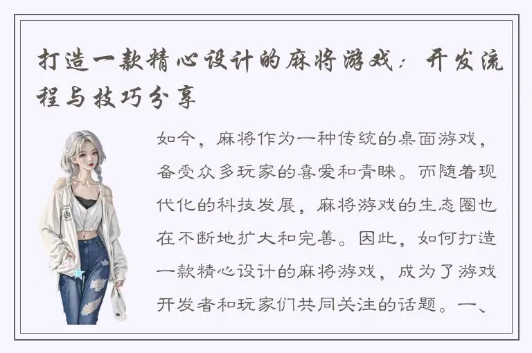 打造一款精心设计的麻将游戏：开发流程与技巧分享