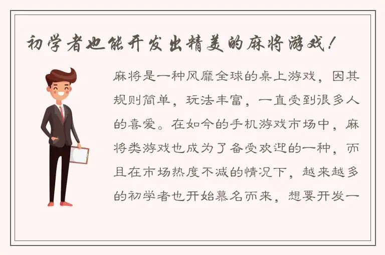 初学者也能开发出精美的麻将游戏！