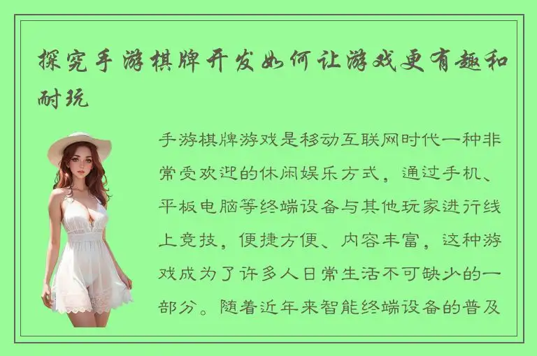 探究手游棋牌开发如何让游戏更有趣和耐玩