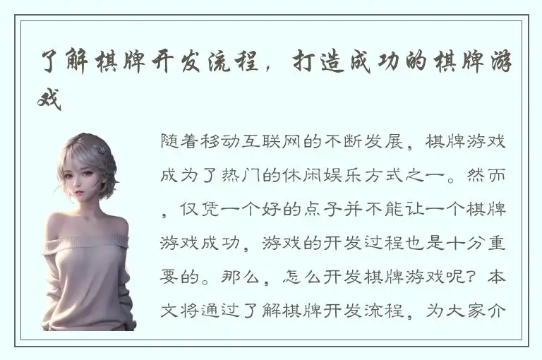 了解棋牌开发流程，打造成功的棋牌游戏