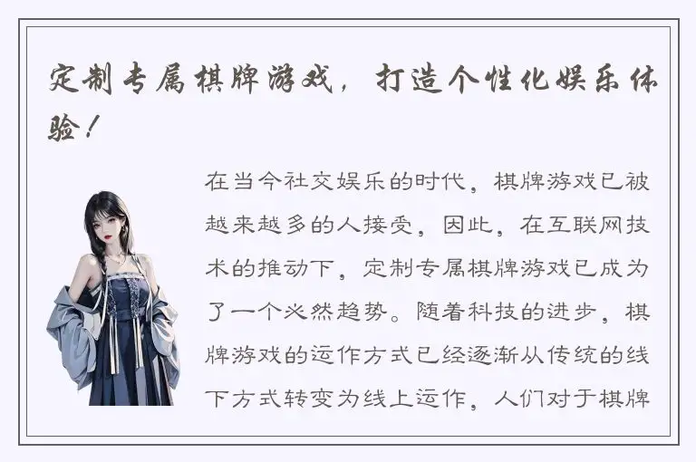 定制专属棋牌游戏，打造个性化娱乐体验！