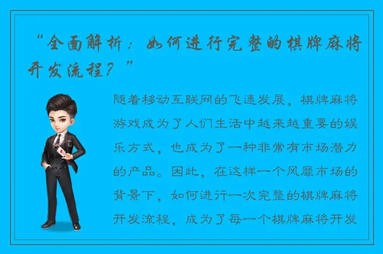 “全面解析:如何进行完整的棋牌麻将开发流程?”