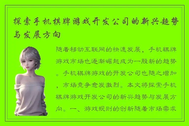 探索手机棋牌游戏开发公司的新兴趋势与发展方向