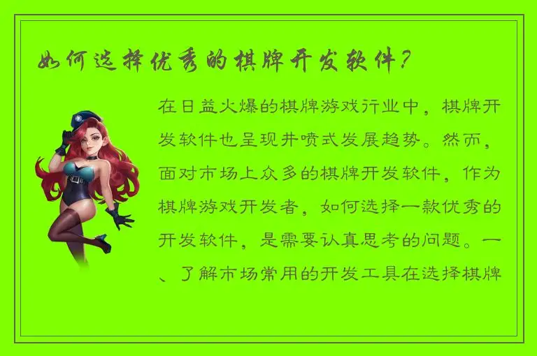 如何选择优秀的棋牌开发软件？