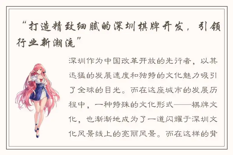 “打造精致细腻的深圳棋牌开发，引领行业新潮流”