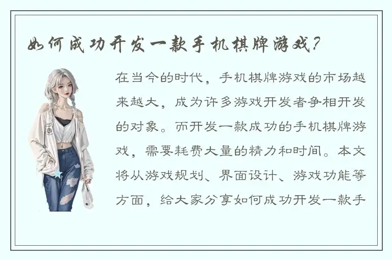 如何成功开发一款手机棋牌游戏？