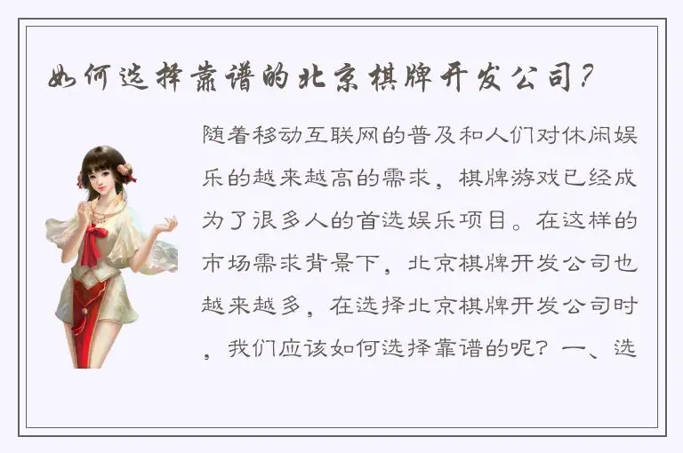 如何选择靠谱的北京棋牌开发公司？