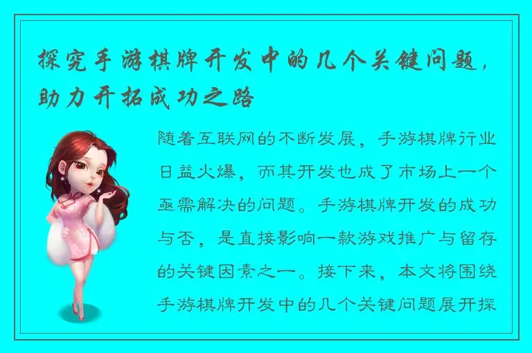 探究手游棋牌开发中的几个关键问题，助力开拓成功之路