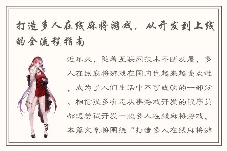 打造多人在线麻将游戏，从开发到上线的全流程指南